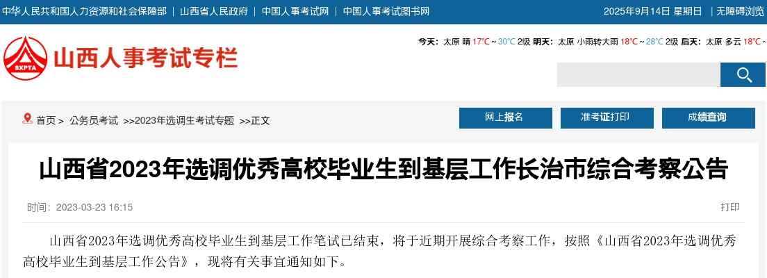 2023山西长治市选调生综合考察公告 图片