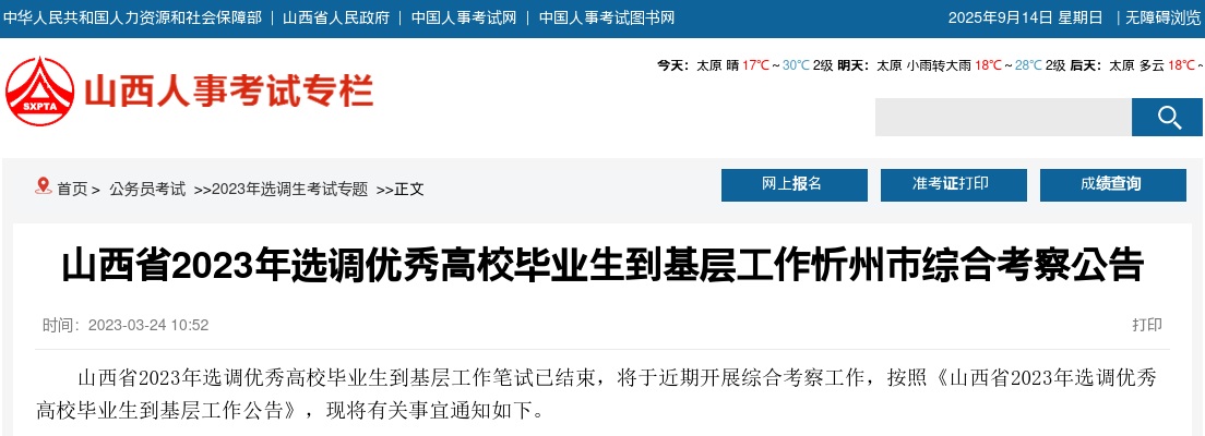 2023山西忻州市选调生综合考察公告 图片