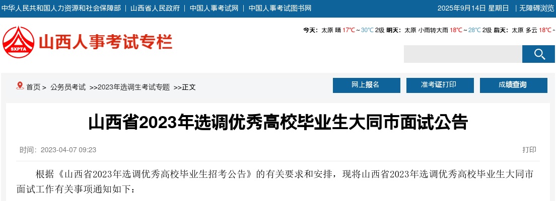 2023山西大同选调生考试面试公告 图片