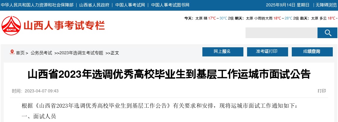 2023山西运城选调生考试面试公告 图片