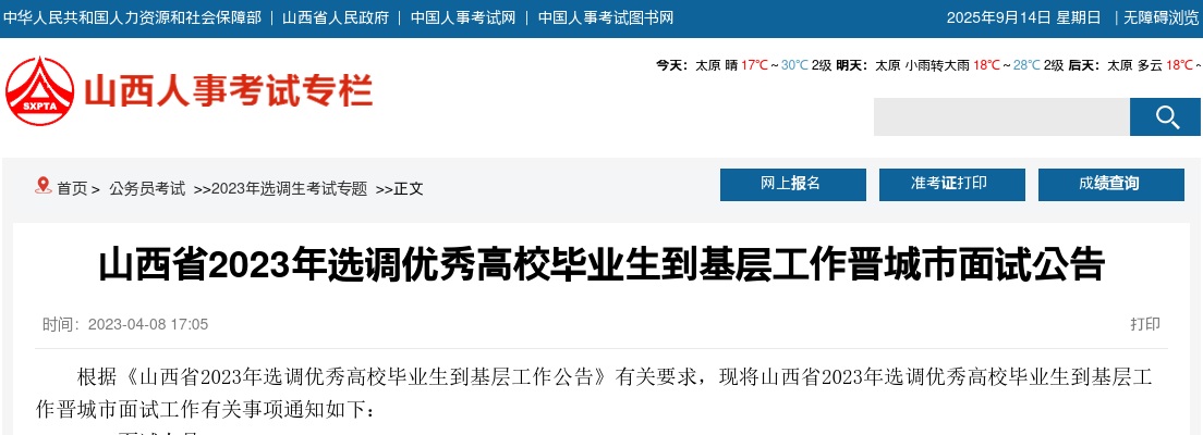 2023山西晋城选调生考试面试公告 图片