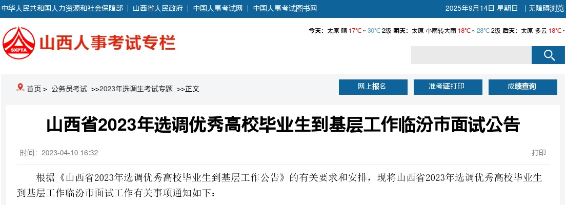 2023山西临汾选调生考试面试公告 图片