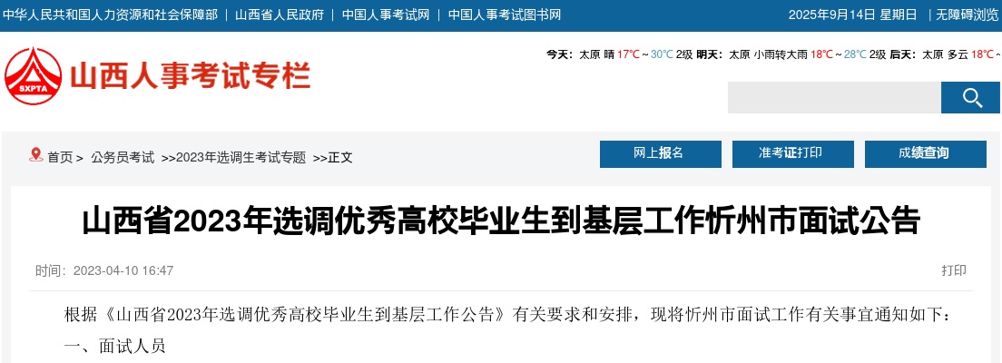 2023山西忻州选调生考试面试公告 图片
