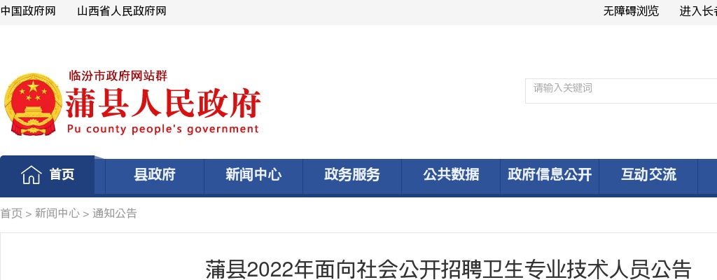 2022山西临汾蒲县卫生专业技术人员招聘35人公告 图片