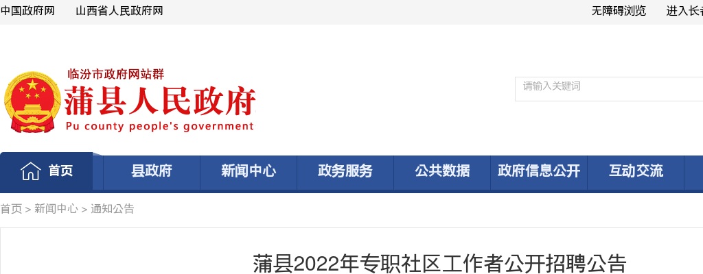 2022山西临汾蒲县专职社区工​作者招聘公告 图片