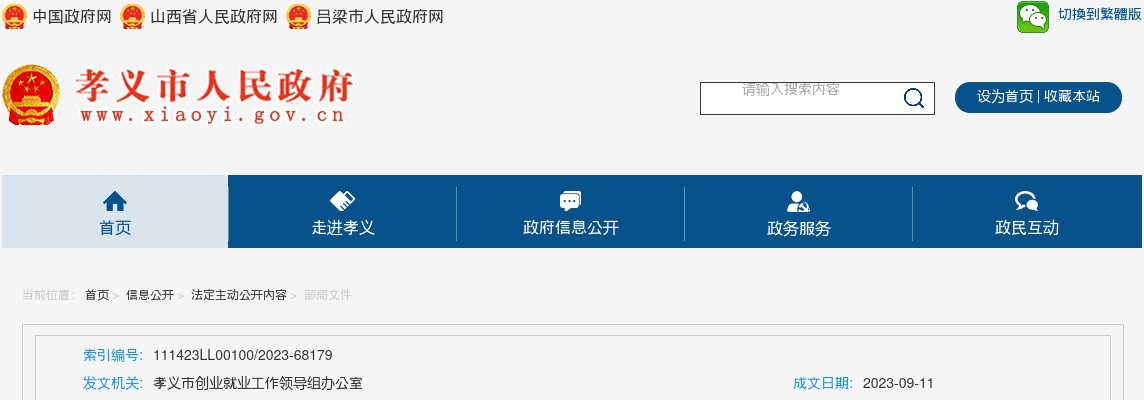 2023山西吕梁孝义市公益性岗位招聘150人公告 图片