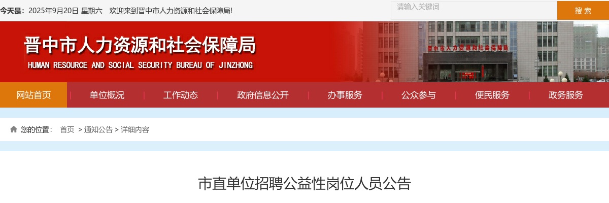 2023山西晋中市直单位公益岗招聘141人公告 图片