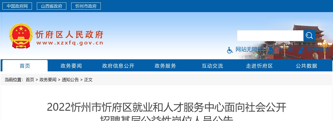 2022山西忻州忻府区就业和人才服务中心公益性岗招聘公告 图片