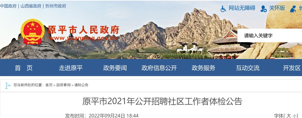 2021山西忻州原平市社区工作者招聘体检公告 图片