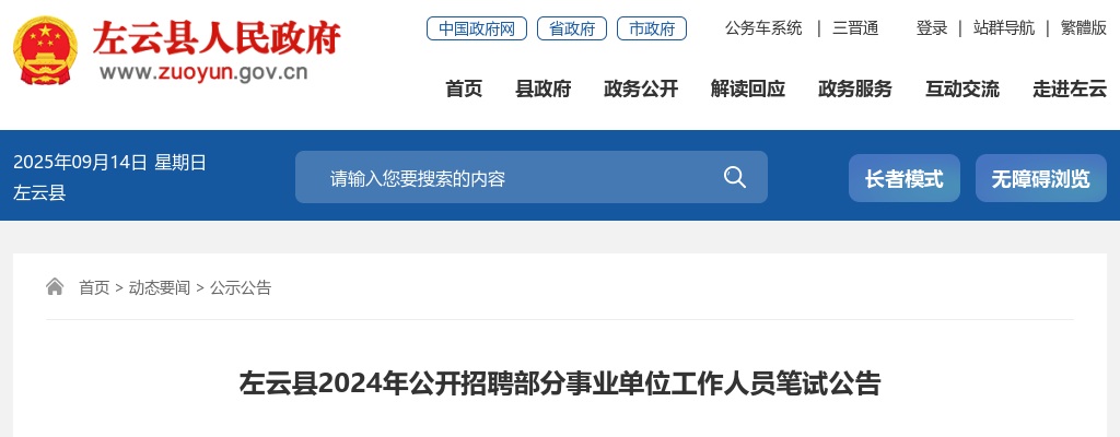 2024山西大同左云县事业单位招聘笔试公告